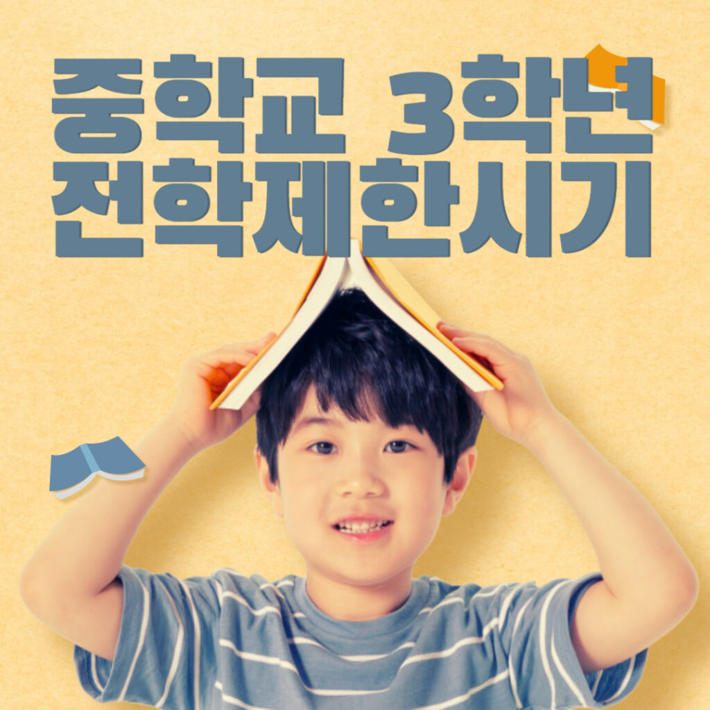 중학교 3학년 전학 | 중3전학 제한기간 | 고입전형을 위한 중학교3학년 전편입제한기간