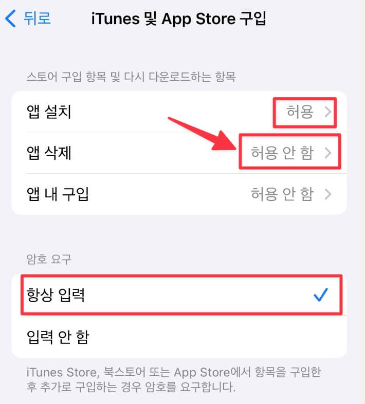 스크린타임 앱 삭제 허용안함 설정
